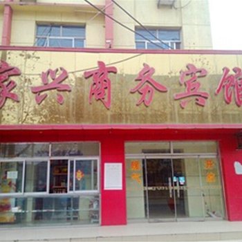 大通家兴商务宾馆