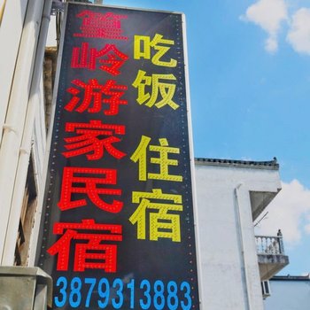 婺源篁岭游家民宿酒店提供图片