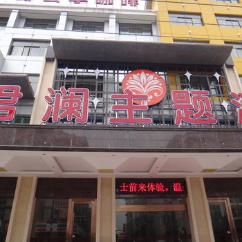 义乌君澜大酒店酒店提供图片