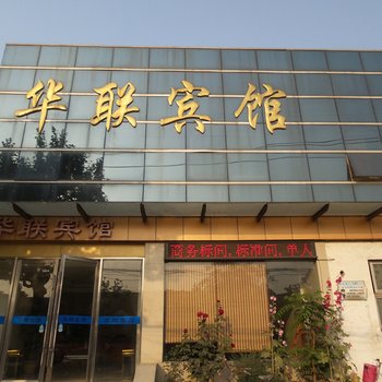 淮安华联宾馆酒店提供图片