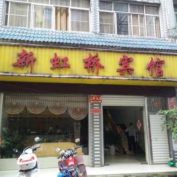 岑巩新虹桥宾馆