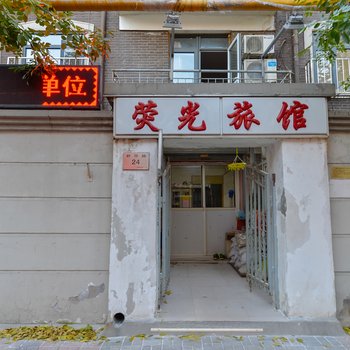 天津荧光旅馆