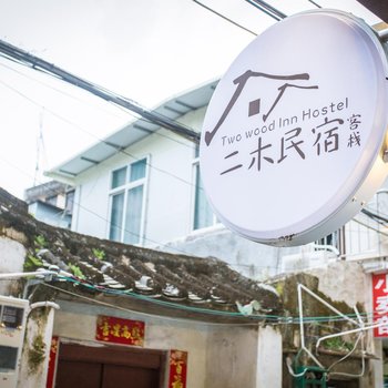 潮州二木客栈酒店提供图片