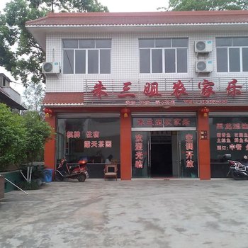 黑龙滩朱三姐农家乐酒店提供图片