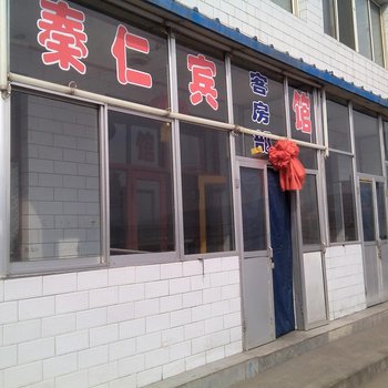 吕梁兴县秦仁宾馆酒店提供图片