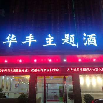 东莞华丰主题酒店酒店提供图片