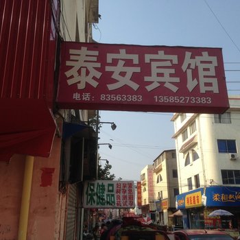 沭阳泰安宾馆酒店提供图片