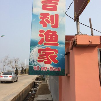 长岛吉利渔家