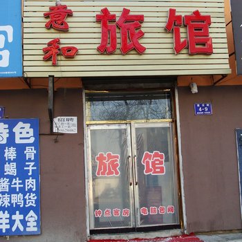 蛟河市意和旅馆酒店提供图片