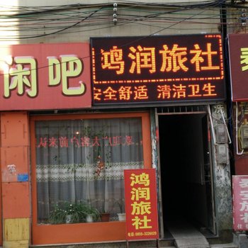 兴义鸿润旅社酒店提供图片