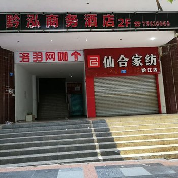 重庆黔泓酒店