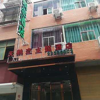 仁怀天鹅恋主题酒店酒店提供图片