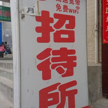 咸阳永兴招待所酒店提供图片