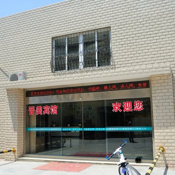 南通晋美宾馆