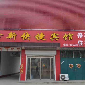 广宗鑫新快捷宾馆酒店提供图片