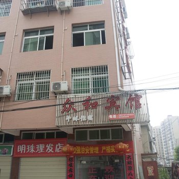 黄冈众和宾馆
