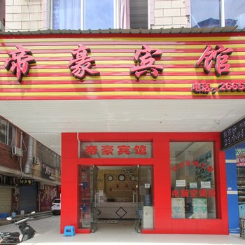 桂林帝豪宾馆酒店提供图片