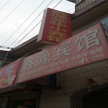 吴起鑫源豪华小民宿