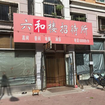 齐齐哈尔六和楼招待所