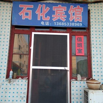 沂源石化宾馆