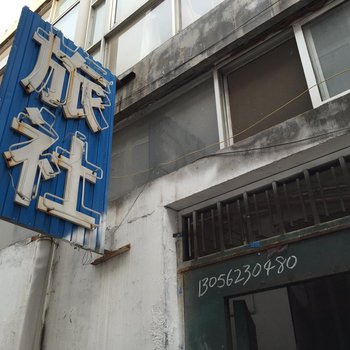 丰县鸿昌旅社
