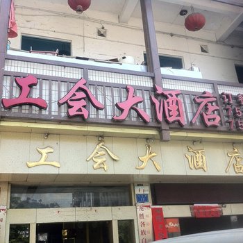 龙胜工会大酒店酒店提供图片