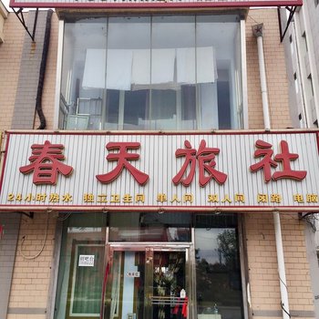 珲春市春天旅社酒店提供图片