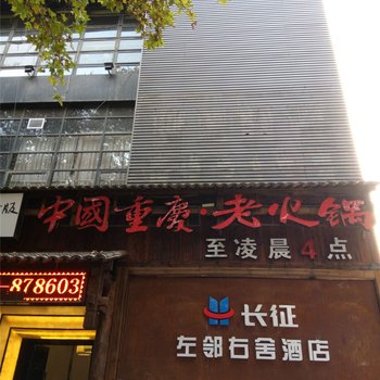 西安长征左邻右舍酒店酒店提供图片