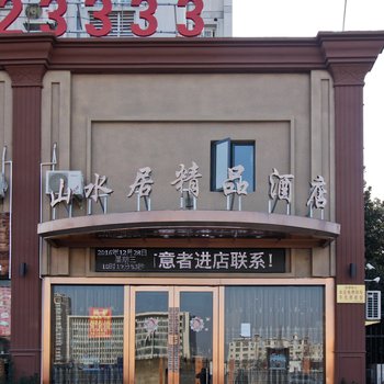 淮南山水居精品酒店酒店提供图片