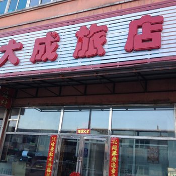 本溪大成旅店酒店提供图片