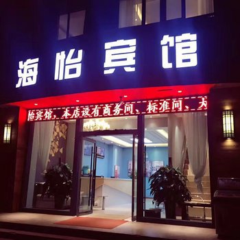 兰州海怡宾馆