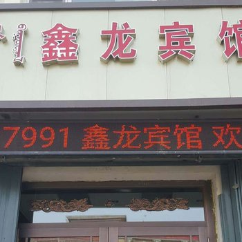 兴安盟阿尔山鑫龙宾馆酒店提供图片