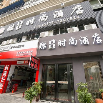 宜昌酷8时尚酒店酒店提供图片