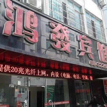 赫章鸿发宾馆