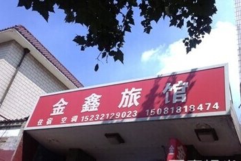 藁城金鑫旅馆酒店提供图片