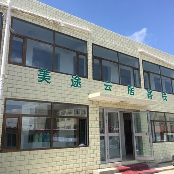 共和美途云居客栈酒店提供图片