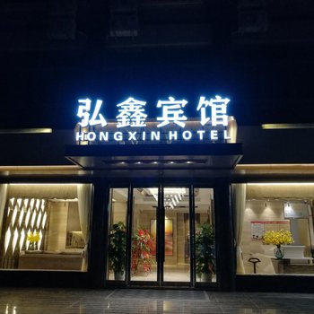 温岭弘鑫宾馆