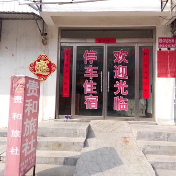 枣庄贵和旅社