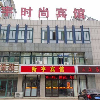 昌乐新宇时尚宾馆