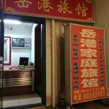三亚岳港旅馆
