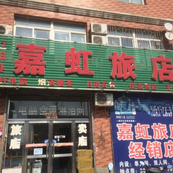 首山嘉虹旅店酒店提供图片