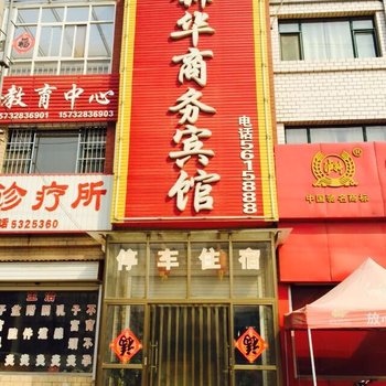 衡水故城锦华商务宾馆酒店提供图片