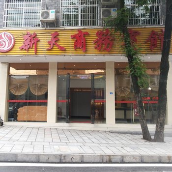 吉首新天商务宾馆酒店提供图片