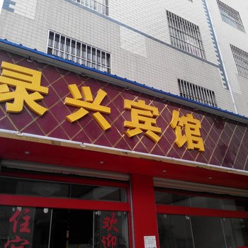 曲靖录兴宾馆酒店提供图片