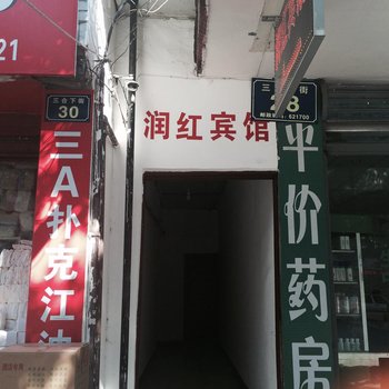 江油润红宾馆酒店提供图片