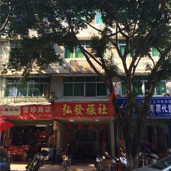 梅州大埔弘发旅社酒店提供图片