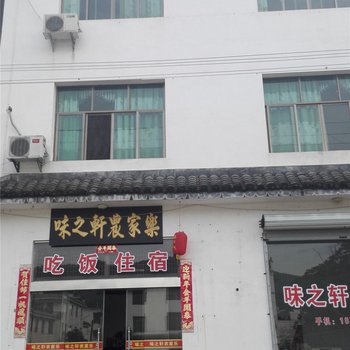 婺源篁岭味之轩农家乐酒店提供图片