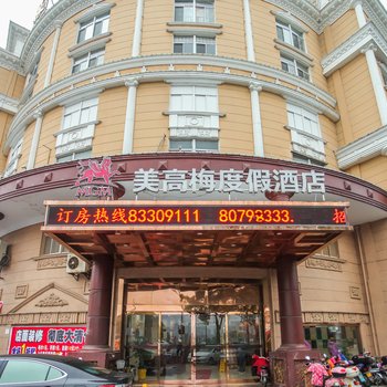 启东美高梅度假酒店酒店提供图片