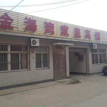 兴城金海湾家庭宾馆酒店提供图片