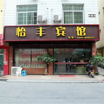 仙游怡丰宾馆酒店提供图片